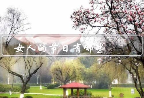 女人的节日有哪些（国际妇女节、母亲节、女神节）
