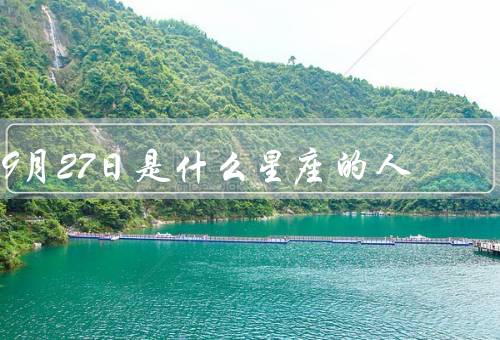 9月27日是什么星座的人（天秤座的特点）