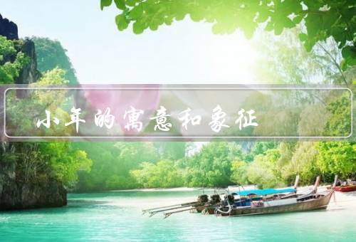 小年的寓意和象征，寓意／象征／意义
