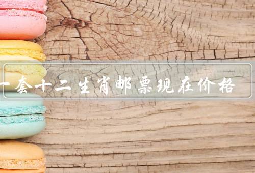 第一套十二生肖邮票现在价格，起源／价格上涨／市场前景