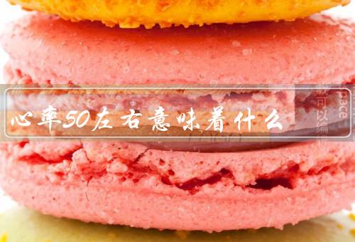 心率50左右意味着什么（心脏功能较好、体能较强）