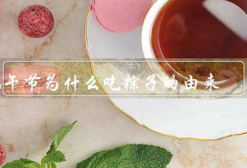 端午节为什么吃粽子的由来，屈原投江／避邪驱瘟／纪念屈原