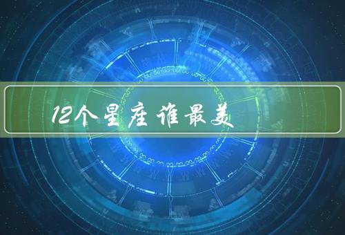 12个星座谁最美（水瓶座、天秤座、狮子座）