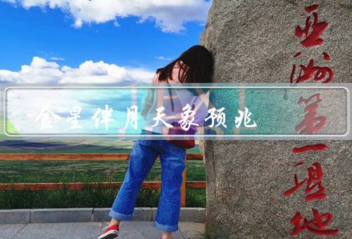 金星伴月天象预兆，祥瑞之兆／希望之光／幸福之兆