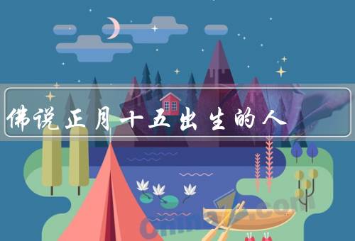 佛说正月十五出生的人（佛教信仰／慈悲心和善良品德）
