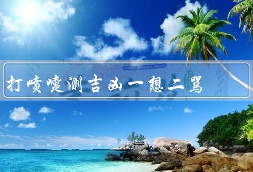 打喷嚏测吉凶一想二骂，次数多少次代表吉凶／声音高低与吉凶的关系