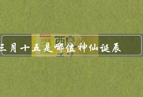 三月十五是哪位神仙诞辰，传说、妈祖庙和庆典、文化的影响