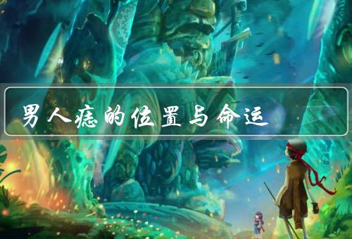 男人痣的位置与命运，额头痣／眉毛之间痣／嘴唇附近痣