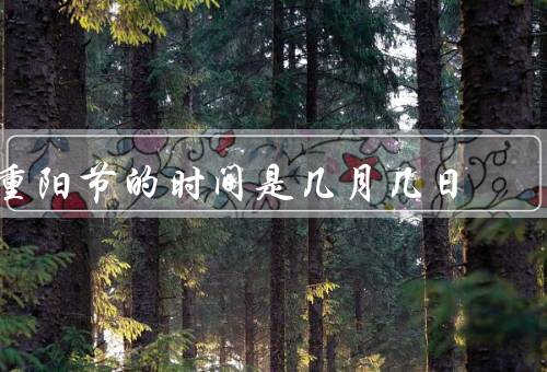 重阳节的时间是几月几日（由来／传统习俗／现代庆祝方式）