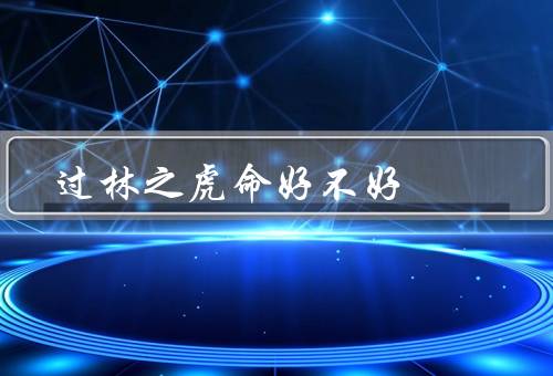 过林之虎命好不好，生态作用、文化象征、保护意义