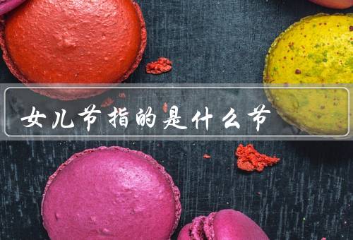 女儿节指的是什么节（由来／庆祝方式／意义）
