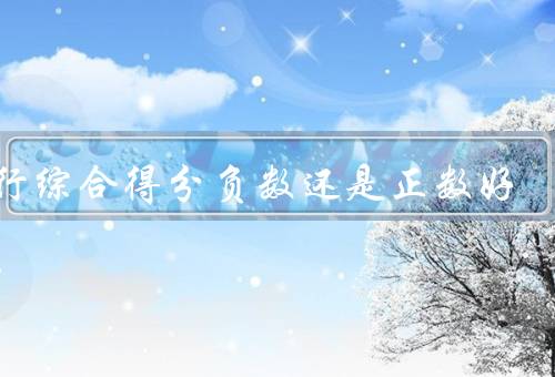 五行综合得分负数还是正数好（相生相克／综合得分）