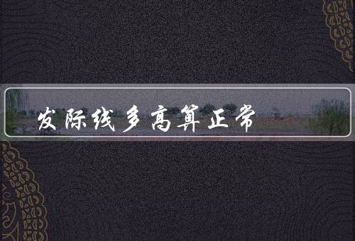 发际线多高算正常（定义、正常的范围、高度与形象）