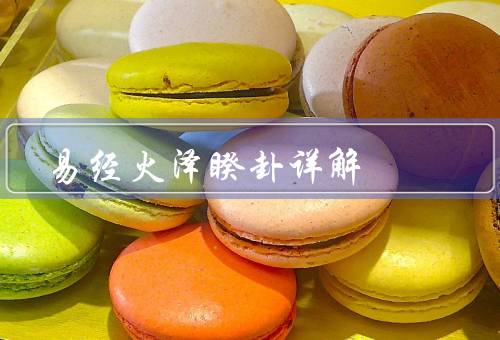 易经火泽睽卦详解（含义／形象／解读）
