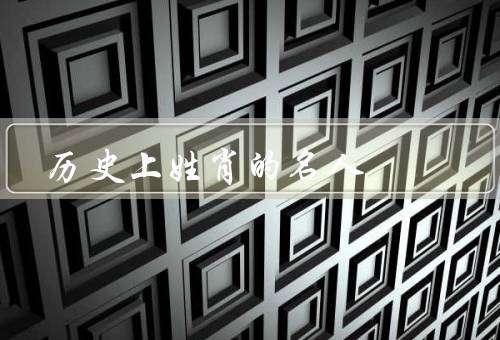历史上姓肖的名人（肖明道／肖国栋／肖培）