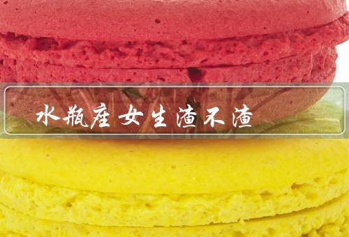 水瓶座女生渣不渣（独立自主／思维开放／理性冷静）