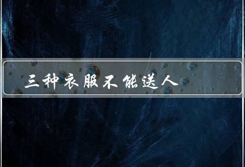 三种衣服不能送人，太小的衣服／颜色过于夸张的衣服