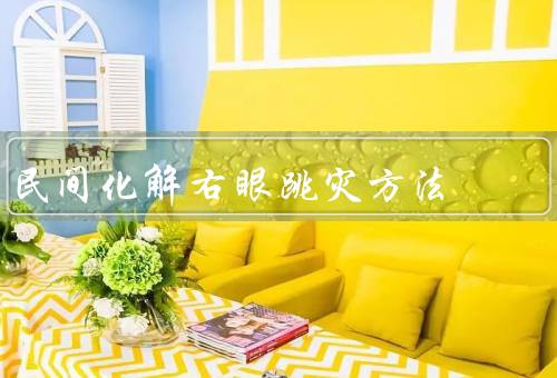 民间化解右眼跳灾方法（按摩法／眼保健操／调整生活习惯）