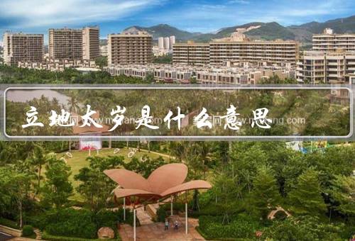 立地太岁是什么意思，起源、影响、应对立地