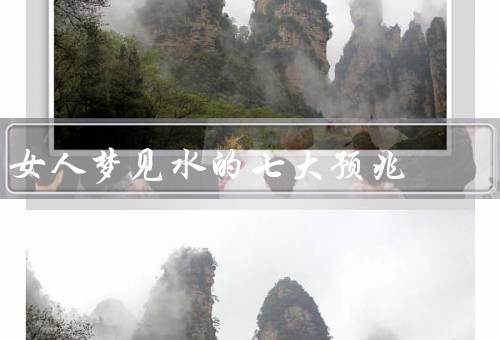 女人梦见水的七大预兆，巨浪、清澈的湖水、洪水