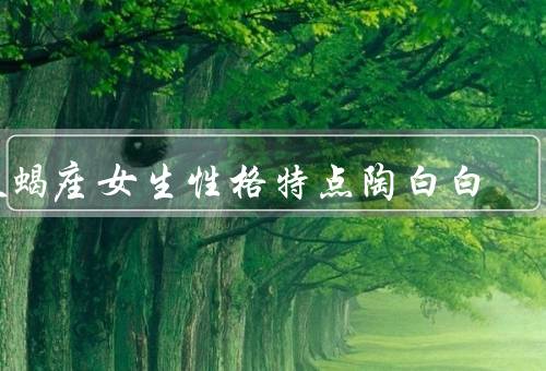 天蝎座女生性格特点陶白白（自信／冷静／直觉）