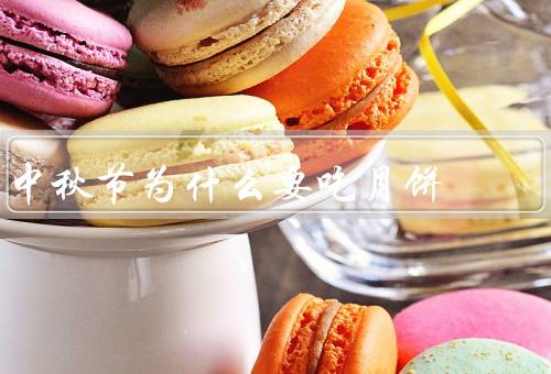 中秋节为什么要吃月饼（由来、象征意义、象征团圆）