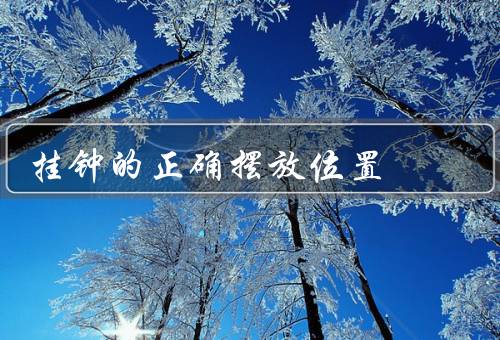 挂钟的正确摆放位置，高度／位置／朝向