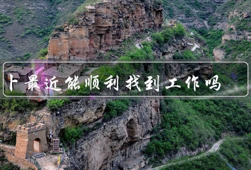 占卜最近能顺利找到工作吗，起源／能否预测工作／寻找工作的关键