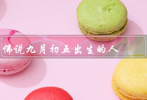 佛说九月初五出生的人，智慧卓越／坚韧不拔／财富和事业