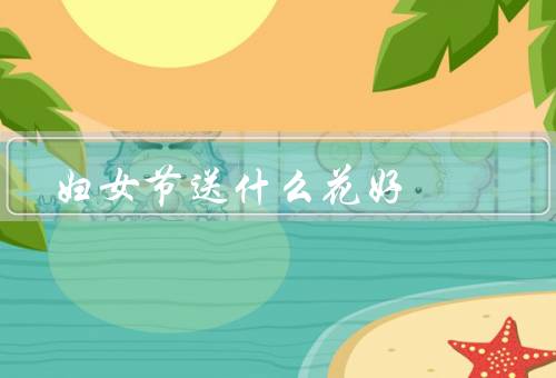 妇女节送什么花好（康乃馨、玫瑰、郁金香）