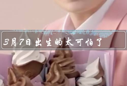 3月7日出生的太可怕了（沉船惨剧、美国列车脱轨、暴力事件）