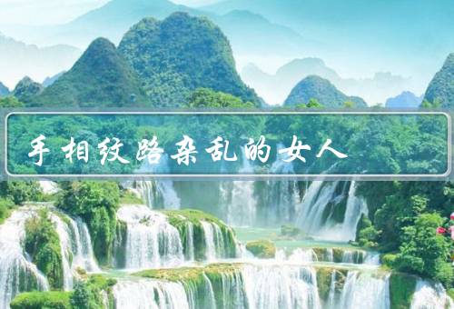 手相纹路杂乱的女人，手相纹路杂乱的女人／寻找平衡的方法／结语