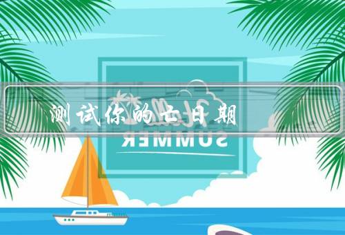 测试你的死亡日期，家族遗传测试／生活方式评估／健康状况检查
