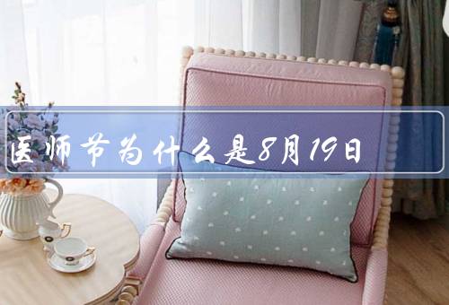 医师节为什么是8月19日（起源／白求恩贡献／意义）