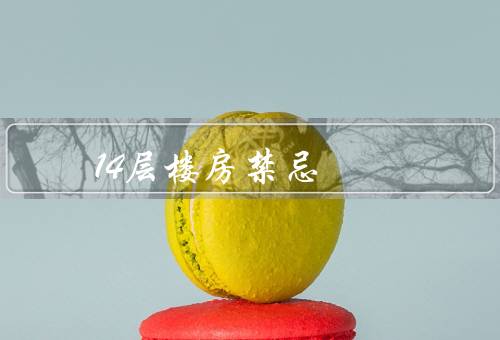 14层楼房风水禁忌，顶楼／底楼／第四层