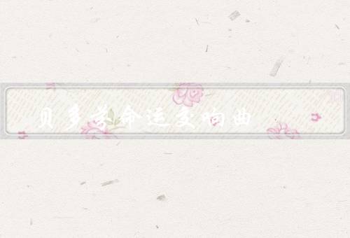 贝多芬命运交响曲，创作背景、特点、意义