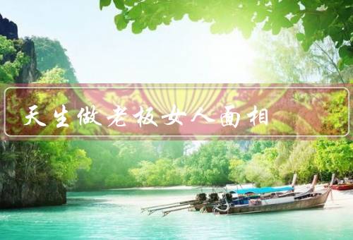 天生做老板娘的女人面相，脸型、眉毛、眼神