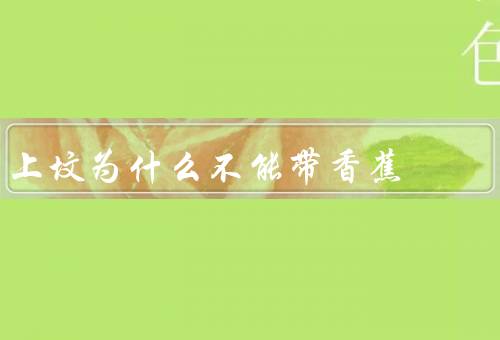 上坟为什么不能带香蕉，香蕉与亡的象征、上坟禁忌传承