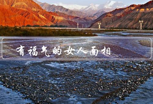 有福气的女人面相，面容亮丽／笑容甜美／眼神明亮