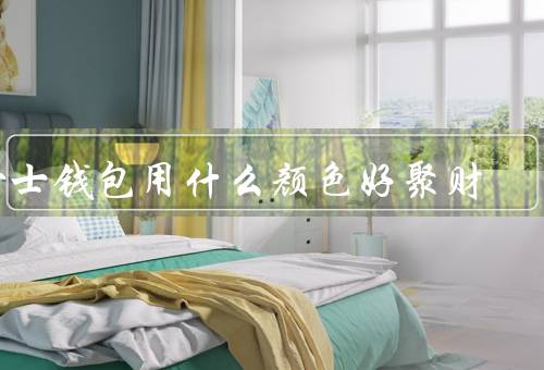 女士钱包用什么颜色好聚财（红色、紫色、金色）