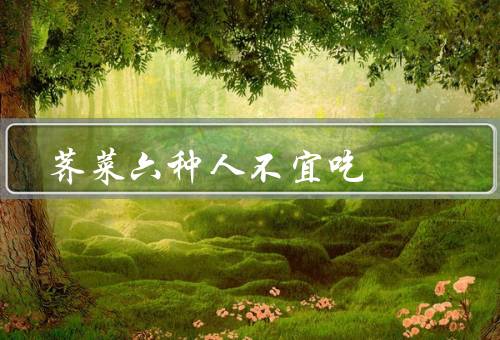 荠菜六种人不宜吃，孕妇／病后体虚者／脾胃寒湿者