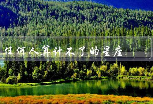 任何人算计不了的星座，双子座、天蝎座、双鱼座