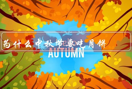 为什么中秋节要吃月饼，传统习俗／祭奠祖先／象征寓意