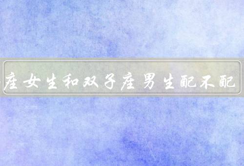 天蝎座女生和双子座男生配不配，态度对待感情、沟通与理解
