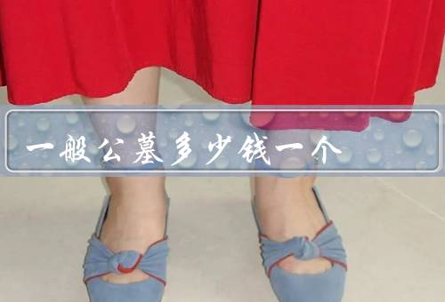 一般公墓多少钱一个，因素／区间／变化