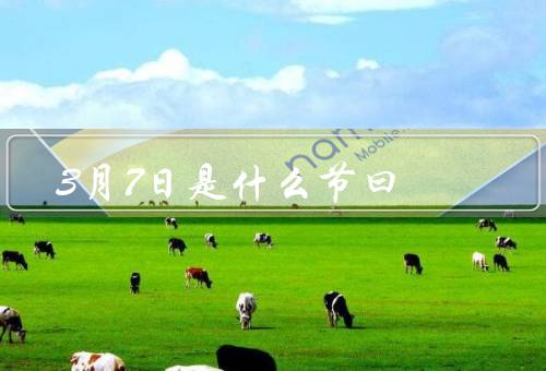 3月7日是什么节曰（女儿的重要性、女儿节的来历）