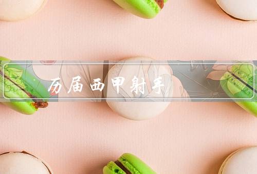 历届西甲最佳射手（梅西／C罗／迭戈·科斯塔）