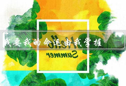 我要我的命运由我掌握（自我认知的重要性／积极心态的重要性）