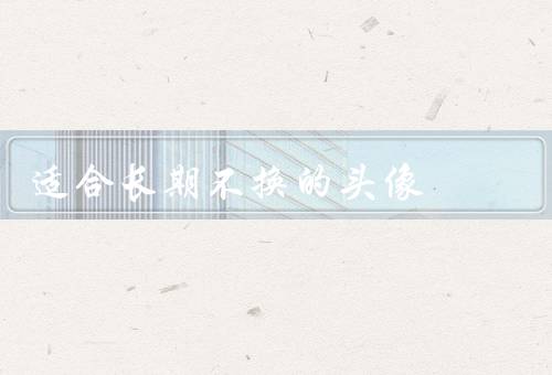 适合长期不换的头像