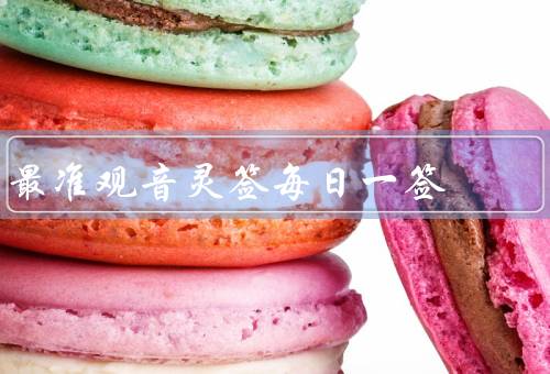 最准观音灵签每日一签（恭候受贵、心有所系、桃花运）